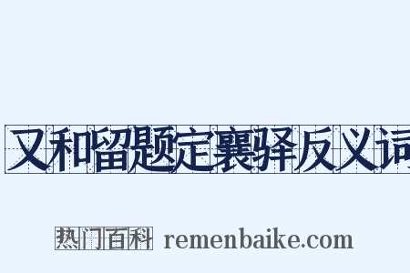又和留题定襄驿反义词是什么意思的图片